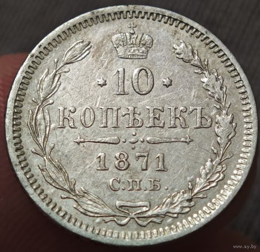 10 копеек 1871 года