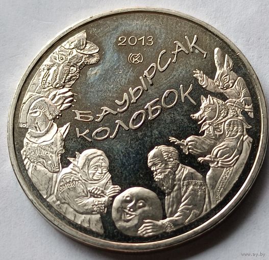 Казахстан. 50 тенге 2013 года.  Колобок.