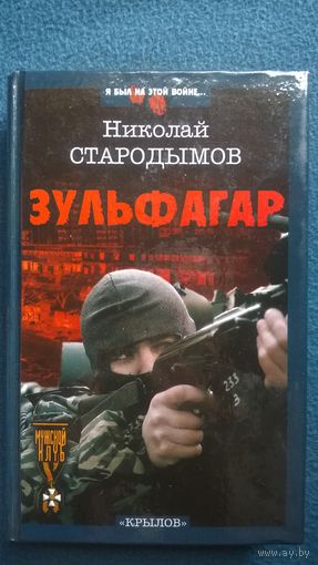 Николай Стародымов. Зульфагар