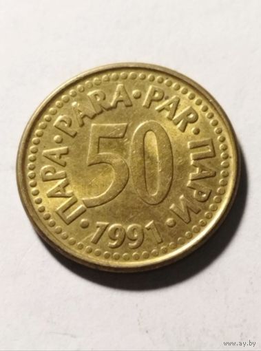 50 пара 1991 года Югославия, отличная, в блеске! не частая!!!
