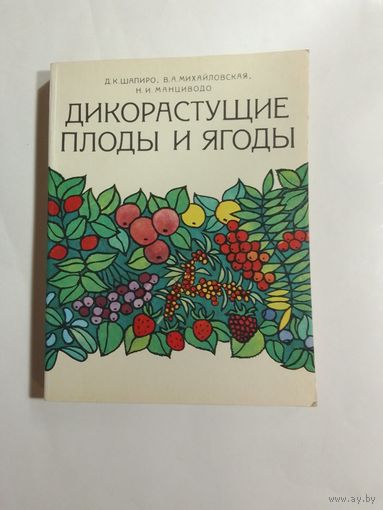 Дикорастущие плоды и ягоды Д. Шапиро  В. Михайловская  Н  Манциводо
