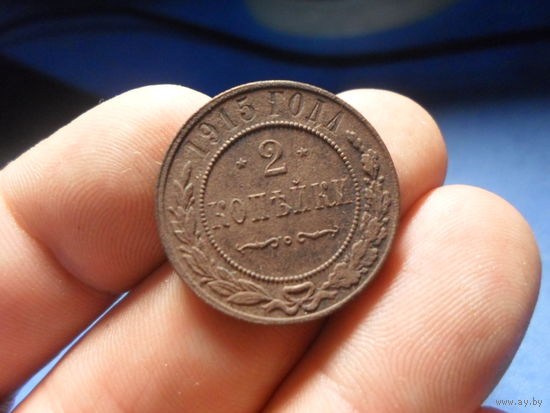 2 копейки 1915 г. Николай 2 Российская Империя (2)