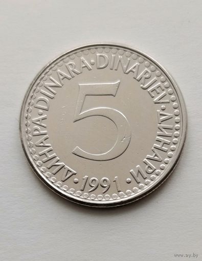 5 динаров 1991 года Югославия, в блеске, не частая!