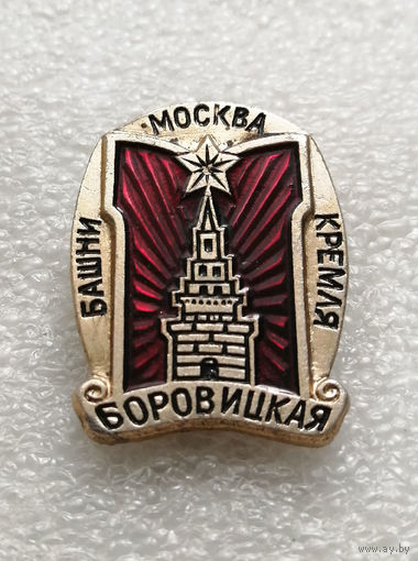 Боровицкая башня. Москва. Серия значков Башни Кремля. Города России #2437-CР39