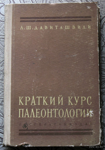 Краткий курс палеонтологии.