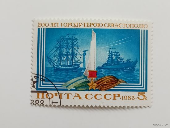 1983 СССР. 200 лет Севастополю. Полная серия