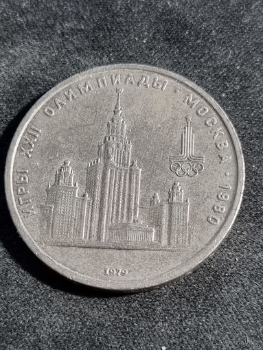 СССР 1 рубль  1979 Олимпиада Москва  МГУ