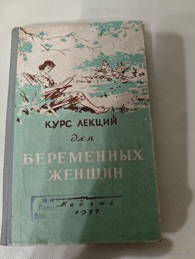 Курс лекций для беременных женщин, медгиз 1957 год