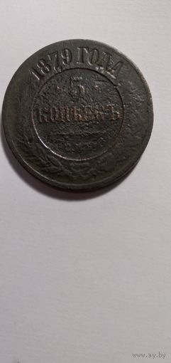 5 копеек 1879