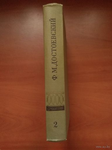 Ф.М.ДОСТОЕВСКИЙ. Полное собрание сочинений в 30 томах. ТОМ 2.
