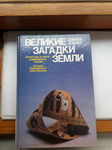 З. Кукал Великие загадки земли
