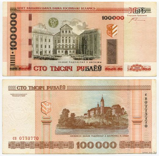 Беларусь. 100000 / 100 000 рублей (образца 2000 года, P34a, с крестами) [серия св, #0773770, радар]