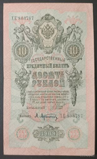 10 рублей 1909 года - Шипов - Афанасьев