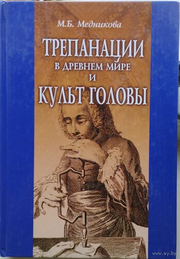 Трепанации в древнем мире и культ головы