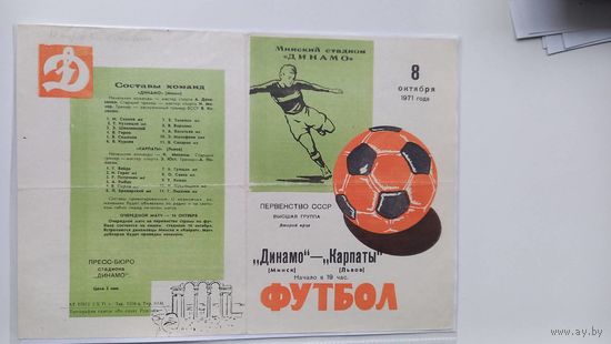 Динамо Минск Карпаты Львов 1971