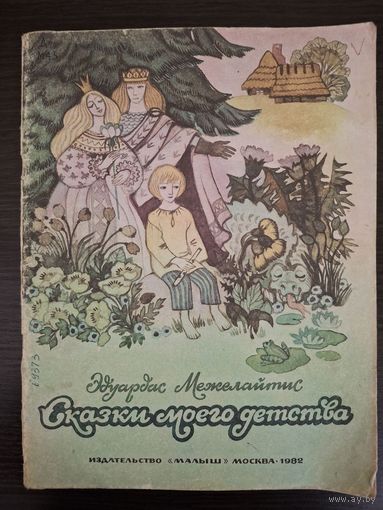 Сказки моего детства Эдуардас Межелайтис .Рисунки Н. Поплавской. 1982 г