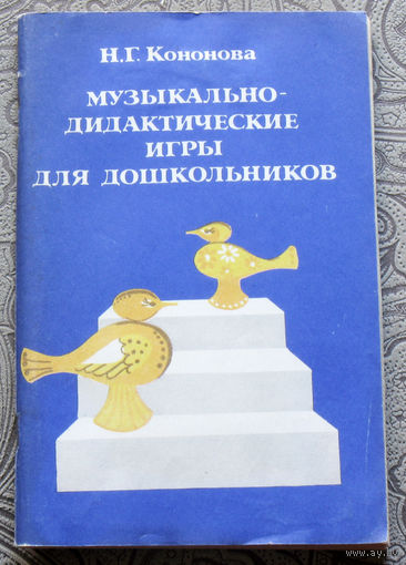 Н.Г.Кононова Музыкально-дидактические игры для дошкольников.