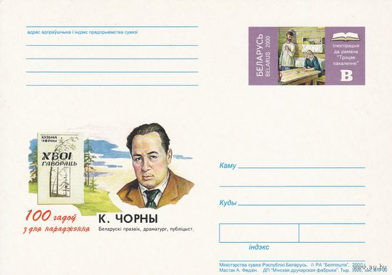 Беларусь 2000 ПК с ОМ 100 лет со дня рожд К. Черного (к5)