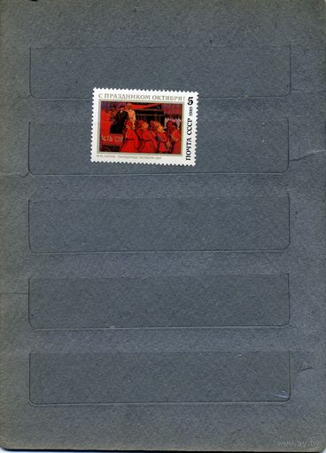 СССР, 1989, 72 годовщина револ**,  серия, 1м  чистая