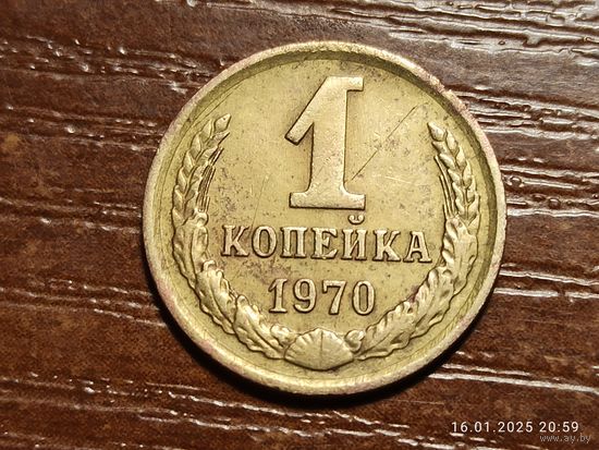 1 копейка 1970