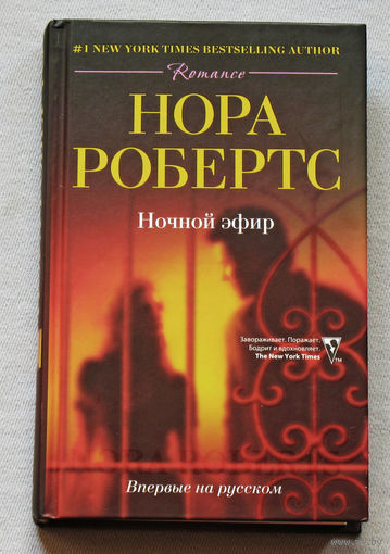 Нора Робертс Ночной эфир