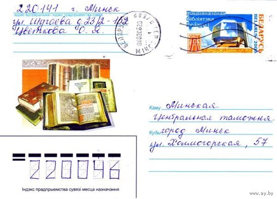 2005. Конверт, прошедший почту "Национальная библиотека Беларуси"