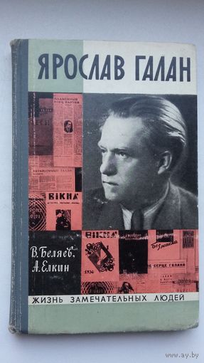 В. Беляев, А. Елкин. Ярослав Галан (ЖЗЛ)