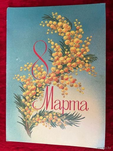 8 Марта! Подписана. 1984 год. Б. Скрябин.