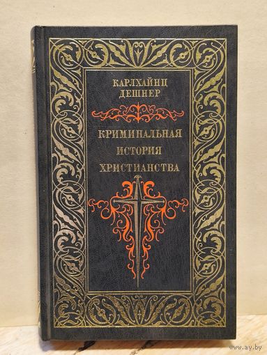Дешнер К. - Криминальная история христианства (Том 1)