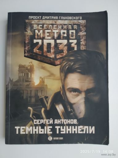 Метро 2033: Тёмные туннели: Роман/ Сергей Антонов.