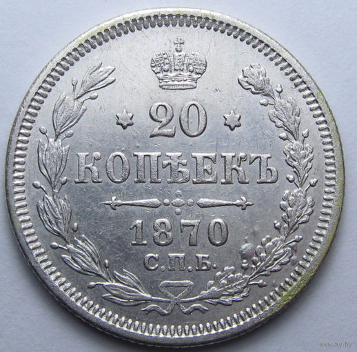 20 КОПЕЕК 1870 СПБ-НI ШТЕМПЕЛЬНЫЙ БЛЕСК, КЛАДОВЫЙ СОХРАН ( ВИДЕО С МОНЕТОЙ В ОПИСАНИИ)