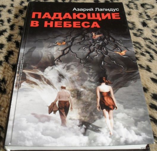 Падающие в небеса
