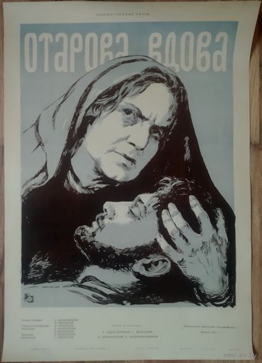 Киноплакат 1958г. ОТАРОВА ВДОВА  П-61