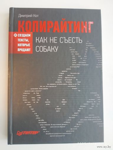 Копирайтинг как не съесть собаку. Создаём тексты, которые продают / Кот Д.