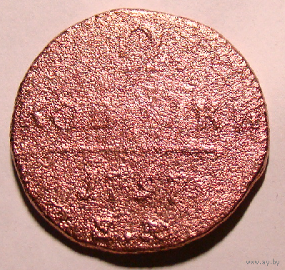 2 копейки 1797 , ем