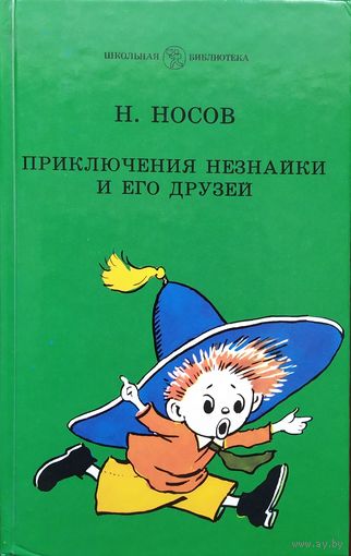 Приключения Незнайки и его друзей