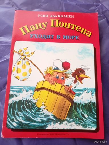 Уско Лаукканен" Пану Потева уходит в море"\3