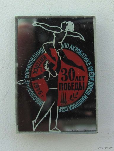 1974 г. Всесоюзные соревнования по акробатике среди ДЮСШ. Витебск. БССР. 30 лет Победы