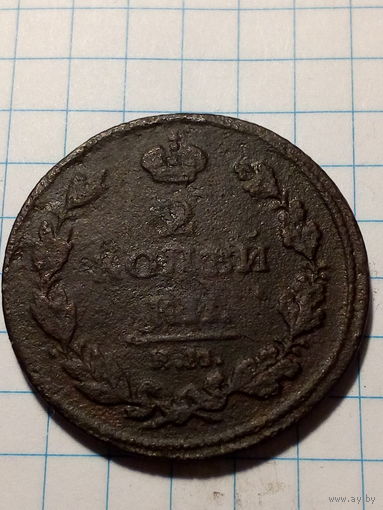 2 копейки Российская Империя 1811 год