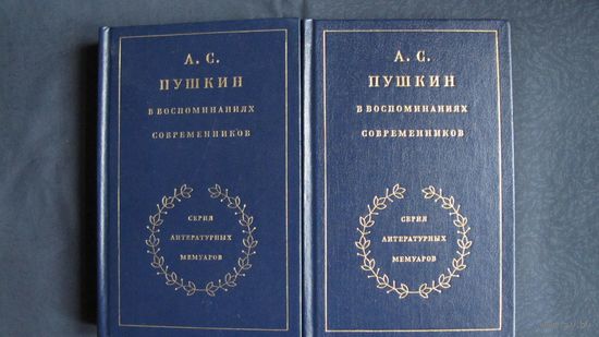 А.С.Пушкин в воспоминаниях современников