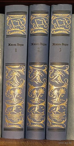 Жюль Верн.История великих путешествий в 3 томах.