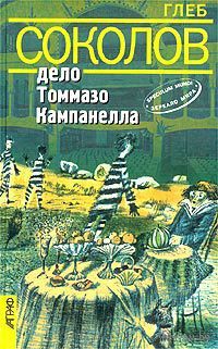 Дело Томмазо Кампанелла. Глеб Соколов