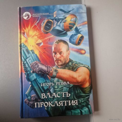 Власть проклятия Игорь Юрьевич Ревва