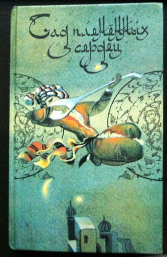 Сад пламенных сердец, сказки Ирана, арабских стран, Индии, Индонезии, Китая, Японии.
