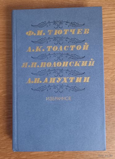 Тютчев,Толстой,Полонский,Апухтин.Избр анное.