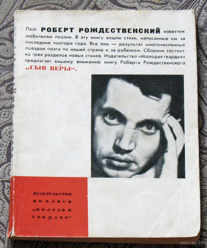 Роберт Рождественский. Сын Веры.