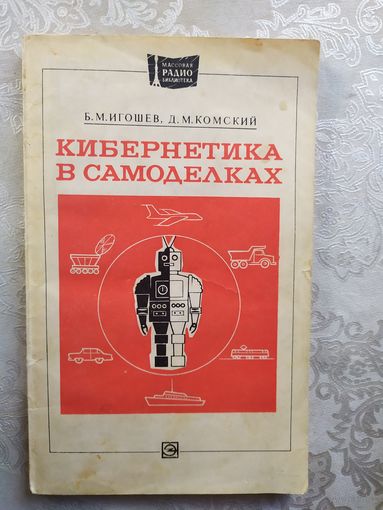 Кибернетика в самоделках\041