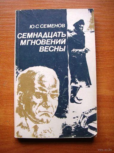 Юлиан Семенов "семнадцать мгновений весны"