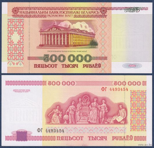 Беларусь, 500000 рублей 1998 г., P-18 (ФГ, ДК Профсоюзов), UNC