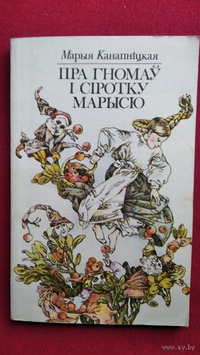 Марыя Канапніцкая. Пра гномаў і сіротку Марысю